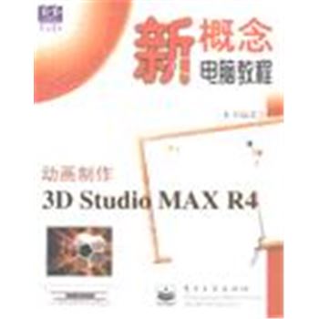 新概念电脑教程-动画制作3D STUDIO MAX R4
