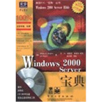 WINODWS 2000 SERVER宝典(附带CD)