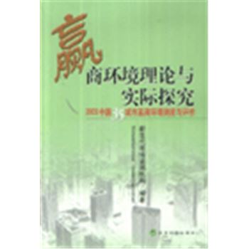赢商环境理论与实际探究-2003中国35城市赢商环境测度与评价