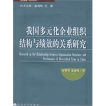我国多元化企业组织结构与绩效的关系研究-中国企业战略管理研究丛书