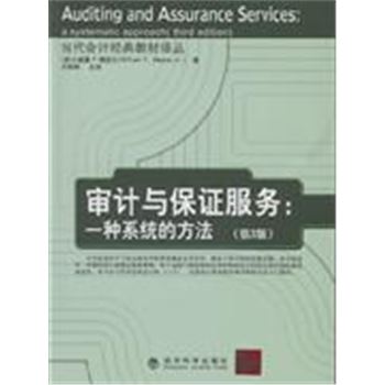 审计与保证服务:一种系统的方法-(第3版)-当代会计经典教材译丛