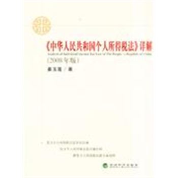 <<中华人民共和国个人所得税法>>详解-(2008年版)
