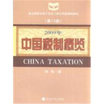 2009年-中国税制概览-(第13版)