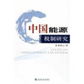 中国能源税制研究