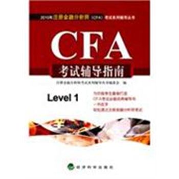 CFA考试辅导指南-Level 1