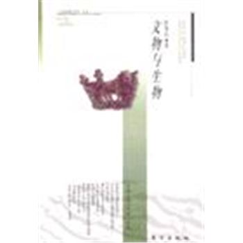文物与生物-中国文物与学科丛书