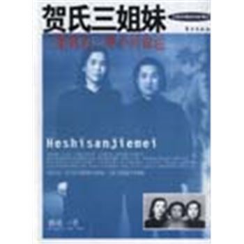 东方文化-20世纪著名女性传记-贺氏三姐妹-三姐妹的三种不同命运