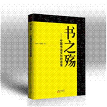 书之殇-中国书法文化对话录