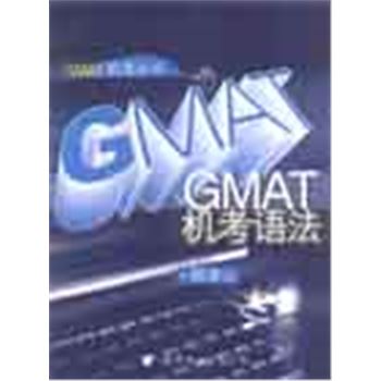 GMAT机考丛书-GMAT机考语法