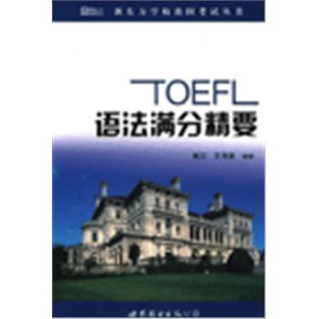 新东方学校出国考试丛书-TOEFL语法满分精要