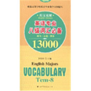英语专业八级词汇必备13000-英汉双解