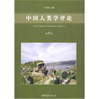 中国人类学评论-(第6辑)