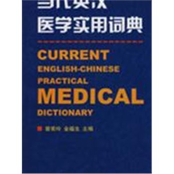 当代英汉医学实用词典