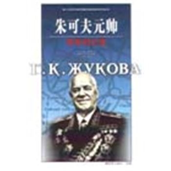 第二次世界大战外国著名将帅战争回忆录丛书-朱可夫元帅战争回忆录