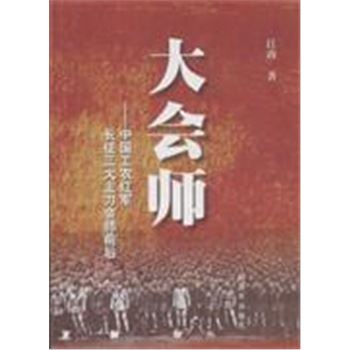 大会师-中国工农红军长征三大主力会师前后