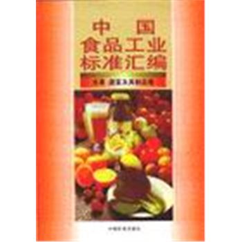 中国食品工业标准汇编-水果 蔬菜及其制品卷
