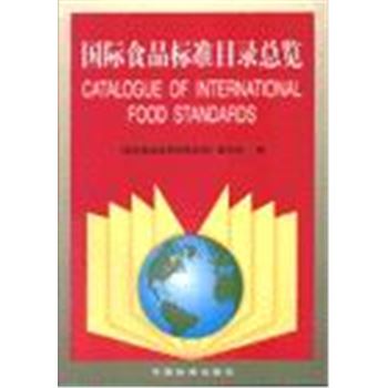 国际食品标准目录总览