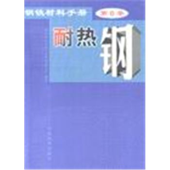 钢铁材料手册(第6卷)-耐热钢