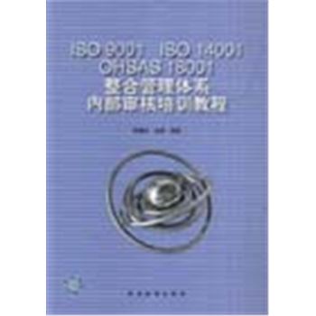 ISO 9001 ISO14001 OHSAS 18001整合管理体系内部审核培训教程