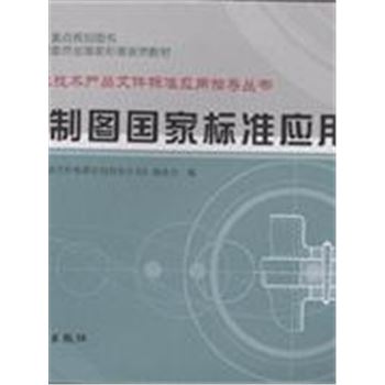 机械制图国家标准应用图册-机械制造业技术产品文件标准应用指导丛书