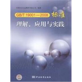 GB/T19001-2008标准理解.应用与实践