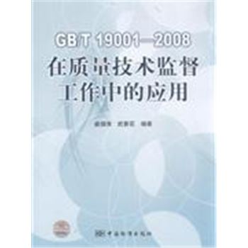 GB/T 19001-2008在质量技术监督工作中的应用
