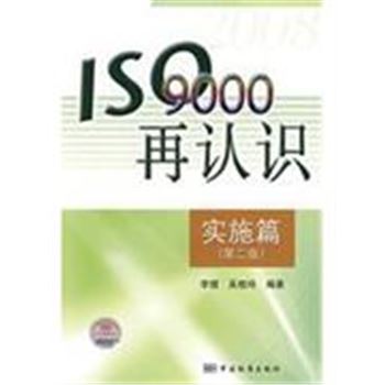 实施篇-ISO9000再认识-第二版