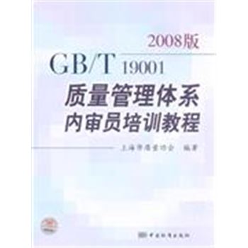 GB/T 19001-2008质量管理体系内审员培训教程-2008版