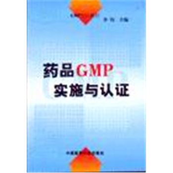 GMP培训教材-药品GMP实施与认证