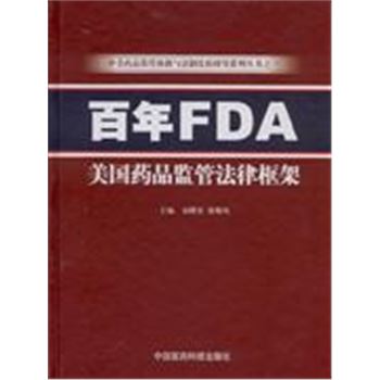 百年FDA美国药品监管法律框架