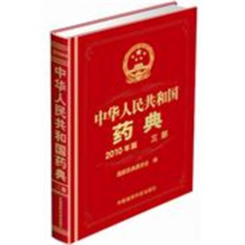 中华人民共和国药典-三部-2010年版