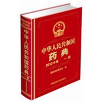 中华人民共和国药典-一部-2010年版
