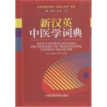新汉英中医学词典-(第二版)