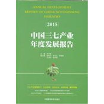 2015-中国三七产业年度发展报告