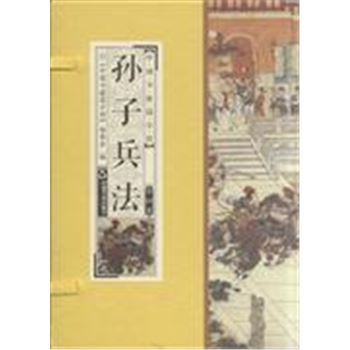 孙子兵法-中国书籍国学馆-(全四卷)