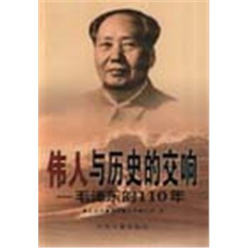 伟人与历史的交响-毛泽东的110年
