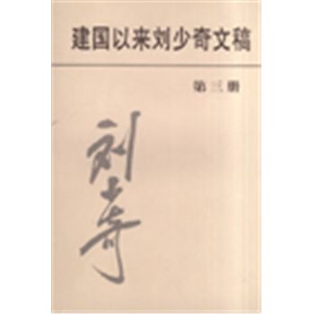 建国以来刘少奇文稿(第三册)