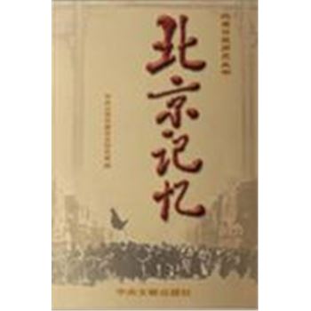 北京记忆-北京口述历史丛书