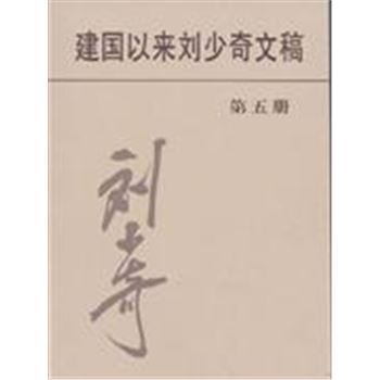 建国以来刘少奇文稿-(第五册)