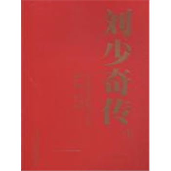 1898-1969-刘少奇传-(上.下卷)