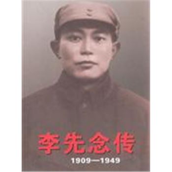 1909-1949-李先念传