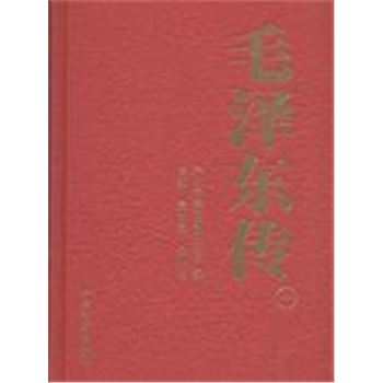 毛泽东传-全6卷-珍藏本