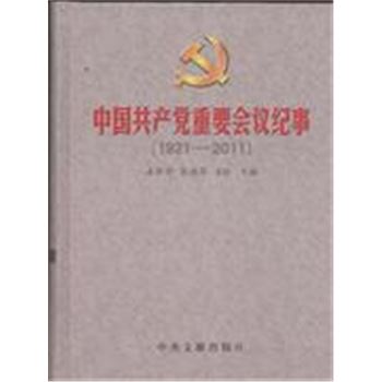 (1921-2011)-中国共产党重要会议纪事