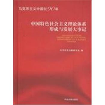 中国特色社会主义理论体系形成与发展大事记-马克思主义中国化90年