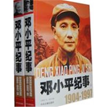 1904-1997-邓小平纪事-上.下册