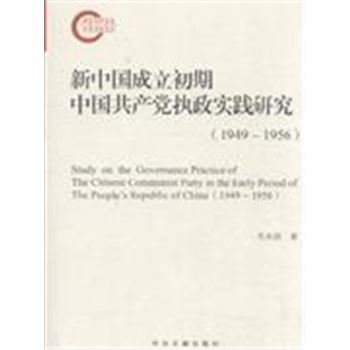(1949-1956)-新中国成立初期中国共产党执政实践研究