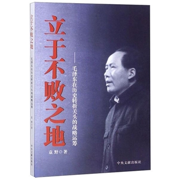 立于不败之地：毛泽东在历史转折关头的战略运筹