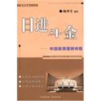 百年民生丛书-日进斗金-中国投资理财问题