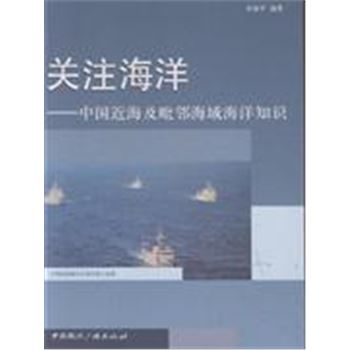 关注海洋-中国近海及毗邻海域海洋知识