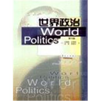 世界政治(第5版)